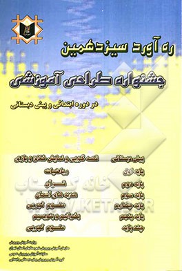 ره‌آورد سیزدهمین جشنواره طراحی آموزش دوره‌ی آموزش ابتدایی و پیش‌دبستانی