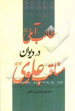 مناقب علوی در دیوان طالب آملی
