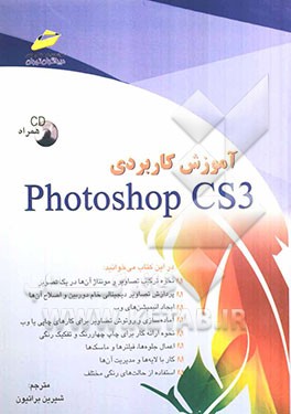 آموزش کاربردی Photoshop CS3