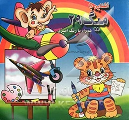 آشنایی با میگ 29 همراه با رنگ‌آمیزی