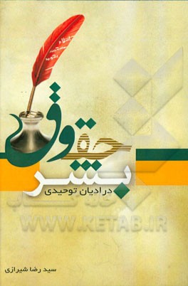 حقوق بشر در ادیان توحیدی