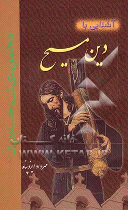 آشنایی با دین مسیح