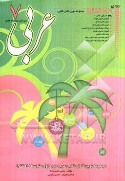 عربی دوره‌ی اول متوسطه (هفتم)