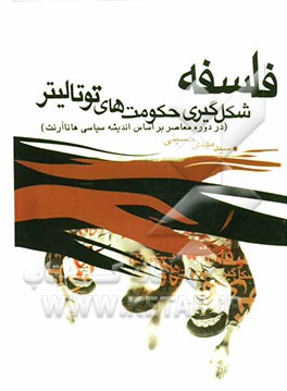 فلسفه شکل‌گیری حکومت‌های توتالیتر بر اساس اندیشه سیاسی هانا آرنت