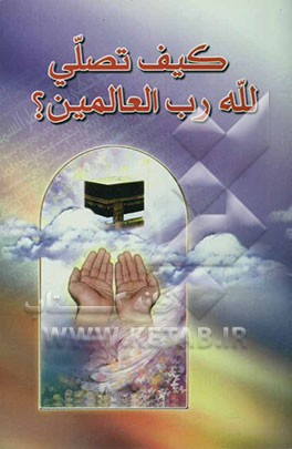 کیف تصلی لله رب العالمین؟