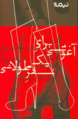 آغوشی برای سفر طولانی (روزنوشت‌های تهران و جایی جز تهران)