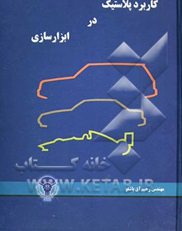 کاربرد پلاستیک در ابزارسازی