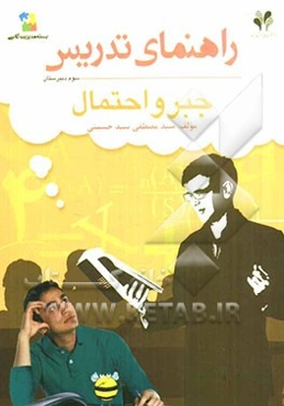 بسته مدیریت کلاسی: راهنمای تدریس جبر و احتمال