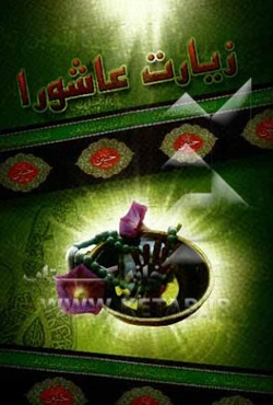 زیارت عاشورا همراه با زیارت دعای توسل، دعای علقمه، دعای فرج و حدیث شریف کساء