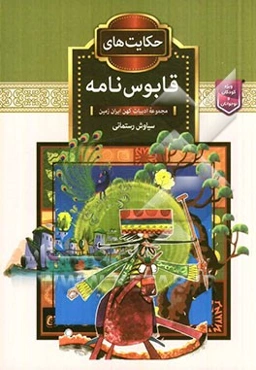 حکایت‌های قابوس‌نامه