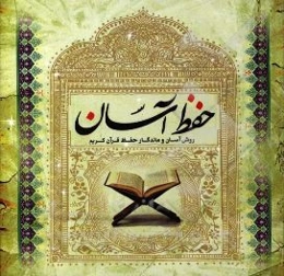 حفظ آسان: روش آسان و ماندگار حفظ قرآن کریم