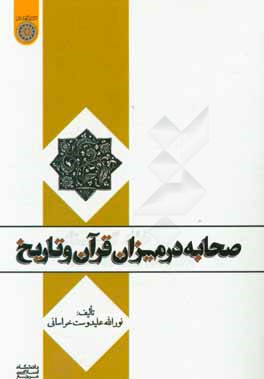 صحابه در میزان قرآن و تاریخ