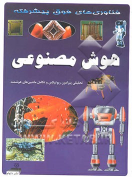 هوش مصنوعی: آخرین پیشرفت‌های دانش ربوتیکس و تکامل ماشین‌های هوشمند