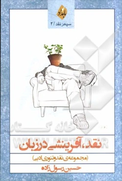 نقد، آفرینشی در زبان (مجموعه‌ی نقد و آوره‌های ادبی)