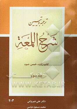 شرح لمعه: کتاب زکات، خمس، صوم