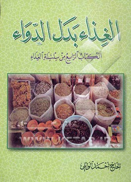 الغذاء بدل الدواء