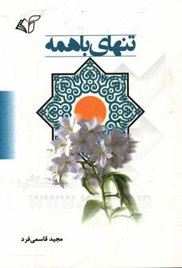 تنهای با همه