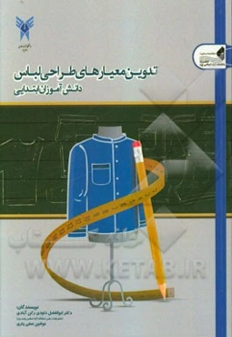 تدوین معیارهای طراحی لباس دانش‌آموزان ابتدایی