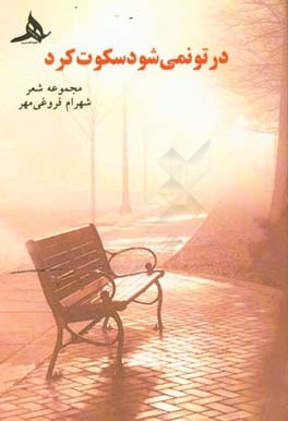 در تو نمی‌شود سکوت کرد: مجموعه شعر (بهار 1388)