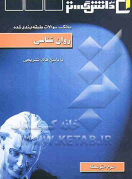 بانک سوالات طبقه‌بندی شده امتحانی با پاسخ تشریحی روانشناسی "سال سوم متوسطه