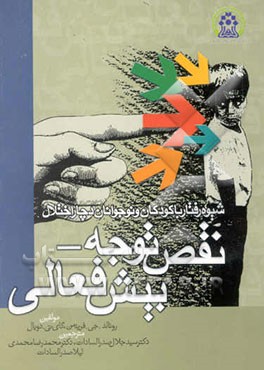 شیوه رفتار با کودکان دچار اختلال نقص توجه - بیش فعالی