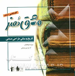 تاریخ و مبانی طراحی صنعتی (کارشناسی ارشد هنر) ویژه داوطلبان کنکور ارشد طراحی صنعتی