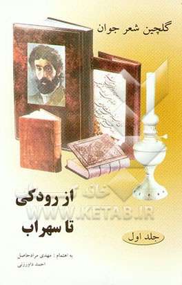 از رودکی تا سهراب: گلچین شعر جوان