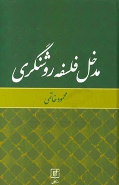مدخل فلسفه روشنگری