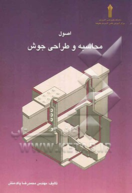 اصول محاسبه و طراحی جوش