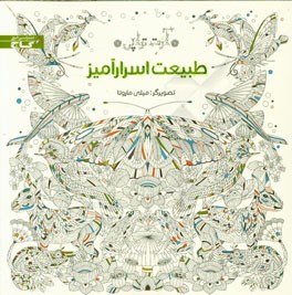 طبیعت اسرارآمیز