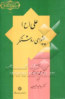 علی‌ (ع) پیشوای روشنگر