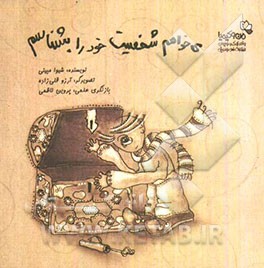 می‌خواهم شخصیت خود را بشناسم