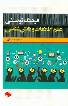 فرهنگ توصیفی علم اطلاعات و دانش‌شناسی