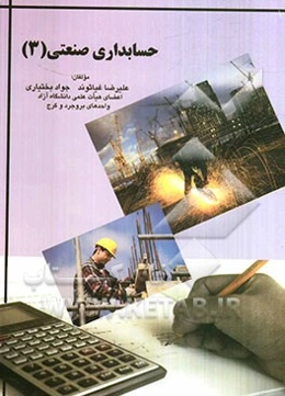 حسابداری صنعتی 3