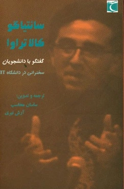 سانتیاگو کالاتراوا: گفتگوهایی با دانشجویان (مجموعه سخنرانی‌های دانشگاه MIT)