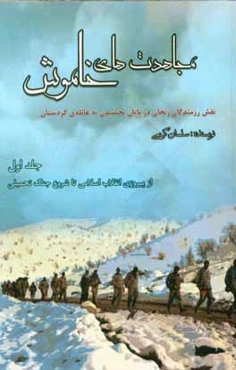مجاهدت‌های خاموش: نقش رزمندگان زنجان در پایان بخشیدن به غائله‌ی کردستان