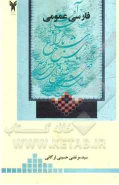 فارسی عمومی: منطبق با سرفصل‌های فارسی عمومی دانشگاه‌ها و مراکز آموزش عالی