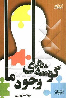 گوشه‌های وجود ما