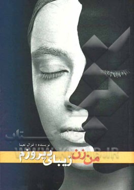 من زن زیبای دیروزم