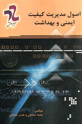 اصول مدیریت کیفیت ایمنی و بهداشت