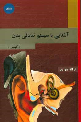 آشنایی با سیستم تعادلی بدن "گوش"