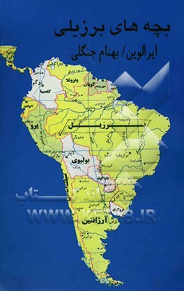 بچه‌های برزیلی