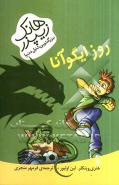 روز ایگوآنا