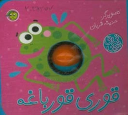 قوری قورباغه