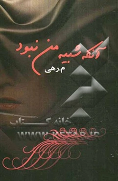 آنکه شبیه من نبود