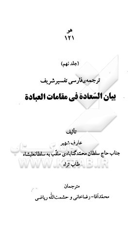 ترجمه‌ی فارسی تفسیر شریف بیان السعاده فی مقامات العباده