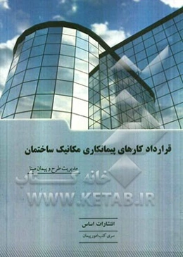 قرارداد کارهای پیمانکاری مکانیک ساختمان