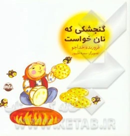 گنجشکی که نان خواست