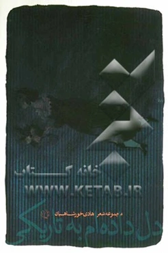 دل داده‌ام به تاریکی