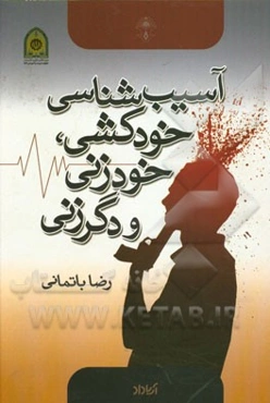 آسیب‌شناسی خودکشی، خودزنی و دگرزنی